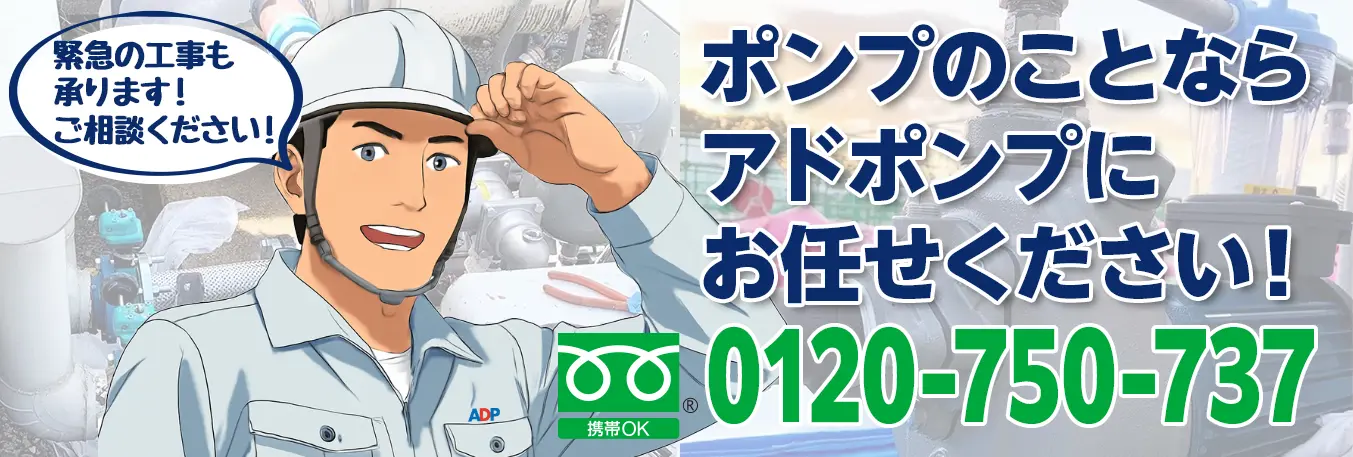 ポンプのことにならアドポンプにお任せください！